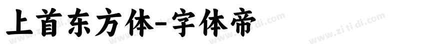 上首东方体字体转换