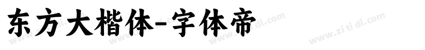 东方大楷体字体转换