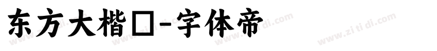 东方大楷書字体转换