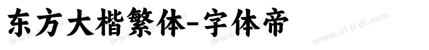 东方大楷繁体字体转换