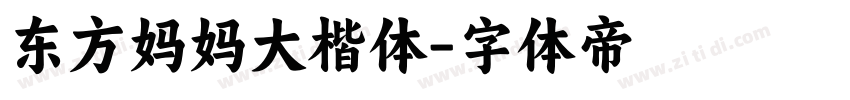 东方妈妈大楷体字体转换