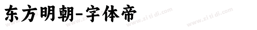 东方明朝字体转换