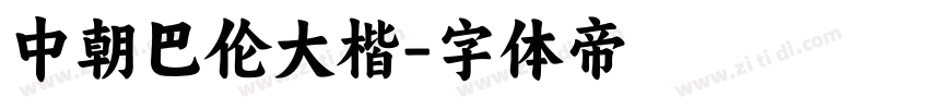 中朝巴伦大楷字体转换
