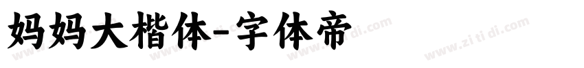 妈妈大楷体字体转换