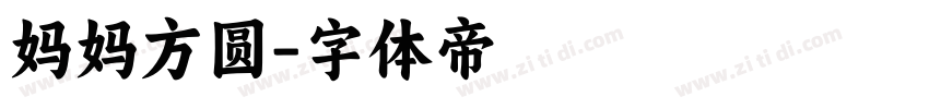 妈妈方圆字体转换