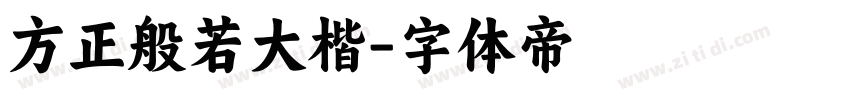 方正般若大楷字体转换