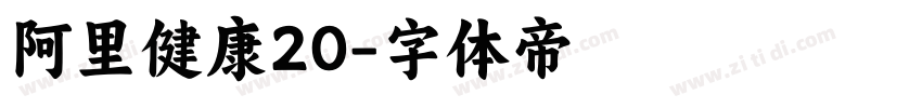 阿里健康20字体转换