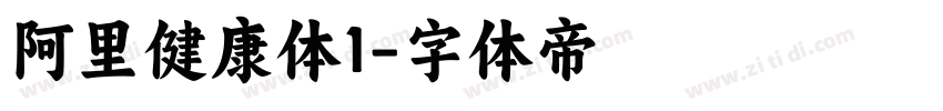 阿里健康体1字体转换