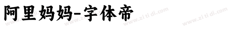 阿里妈妈字体转换
