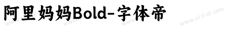阿里妈妈Bold字体转换