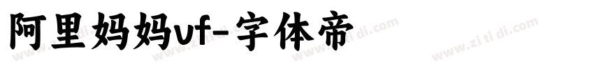 阿里妈妈vf字体转换