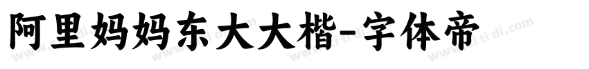 阿里妈妈东大大楷字体转换
