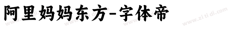 阿里妈妈东方字体转换
