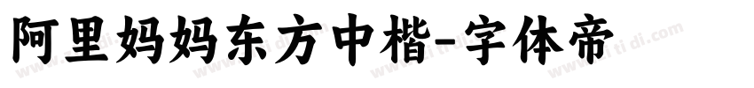 阿里妈妈东方中楷字体转换