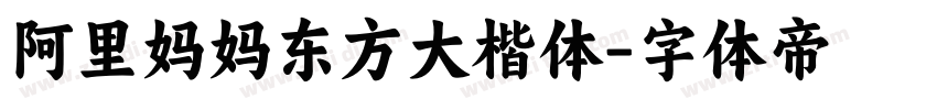阿里妈妈东方大楷体字体转换