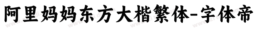 阿里妈妈东方大楷繁体字体转换