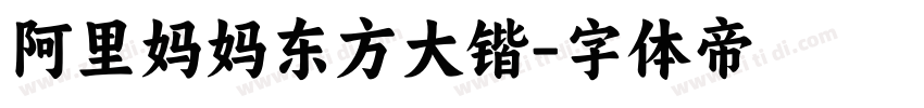 阿里妈妈东方大锴字体转换