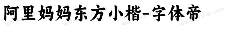 阿里妈妈东方小楷字体转换