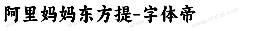 阿里妈妈东方提字体转换