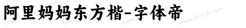 阿里妈妈东方楷字体转换