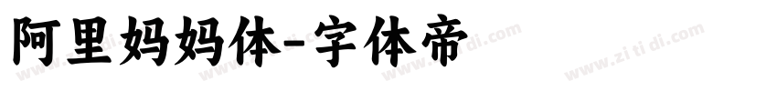 阿里妈妈体字体转换