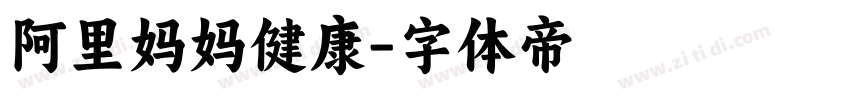 阿里妈妈健康字体转换