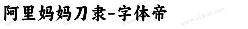 阿里妈妈刀隶字体转换