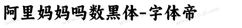 阿里妈妈吗数黑体字体转换