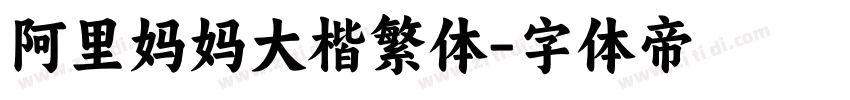 阿里妈妈大楷繁体字体转换