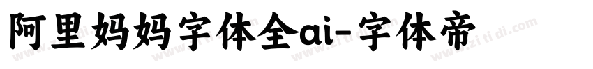 阿里妈妈字体全ai字体转换