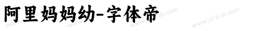 阿里妈妈幼字体转换