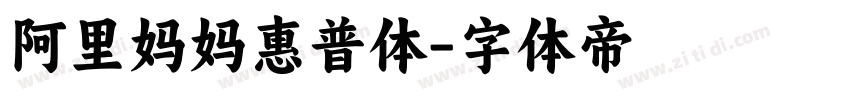 阿里妈妈惠普体字体转换
