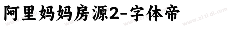 阿里妈妈房源2字体转换