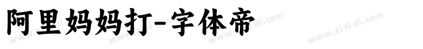 阿里妈妈打字体转换