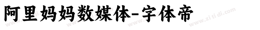 阿里妈妈数媒体字体转换