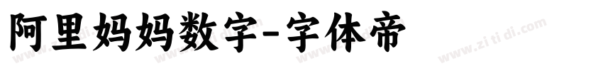 阿里妈妈数字字体转换
