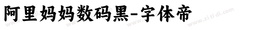 阿里妈妈数码黑字体转换