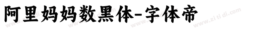 阿里妈妈数黑体字体转换