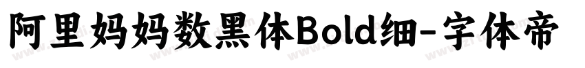 阿里妈妈数黑体Bold细字体转换