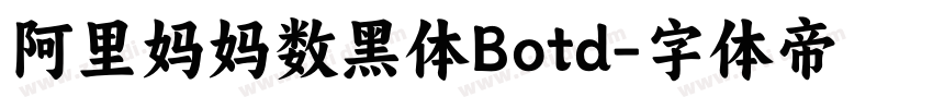 阿里妈妈数黑体Botd字体转换