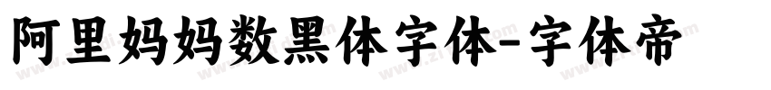 阿里妈妈数黑体字体字体转换