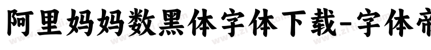 阿里妈妈数黑体字体下载字体转换