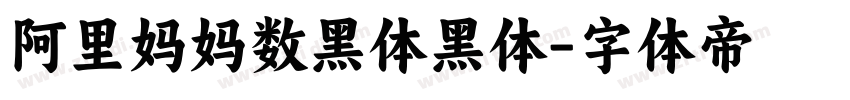 阿里妈妈数黑体黑体字体转换