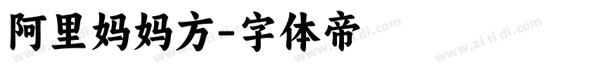 阿里妈妈方字体转换