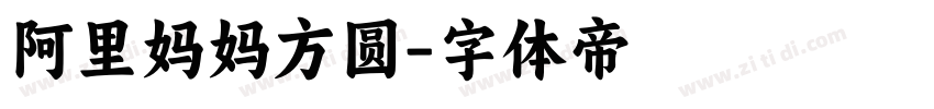 阿里妈妈方圆字体转换