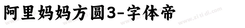 阿里妈妈方圆3字体转换