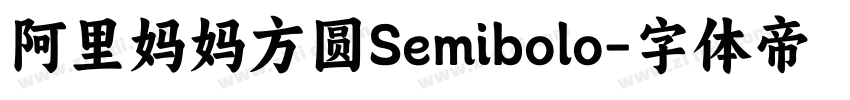 阿里妈妈方圆Semibolo字体转换