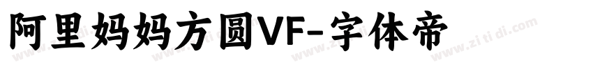阿里妈妈方圆VF字体转换