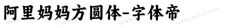 阿里妈妈方圆体字体转换