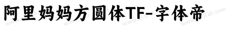 阿里妈妈方圆体TF字体转换